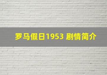 罗马假日1953 剧情简介